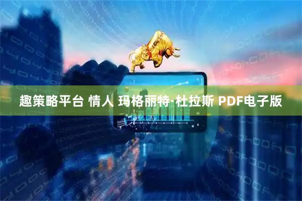 趣策略平台 情人 玛格丽特·杜拉斯 PDF电子版