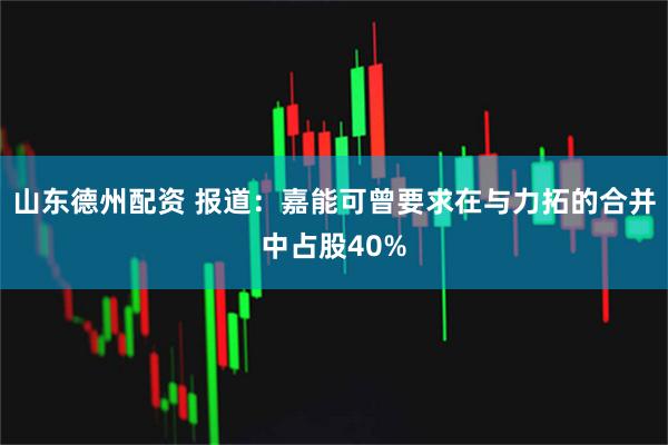 山东德州配资 报道：嘉能可曾要求在与力拓的合并中占股40%
